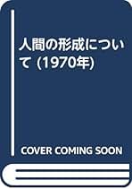 人間の形成について (1970年) | マリア・モンテッソーリ, 坂本